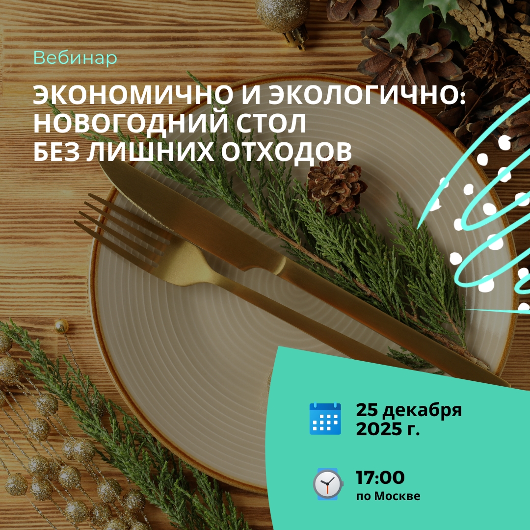 Как сократить количество пищевых отходов после новогоднего застолья? Расскажут эксперты 25 декабря