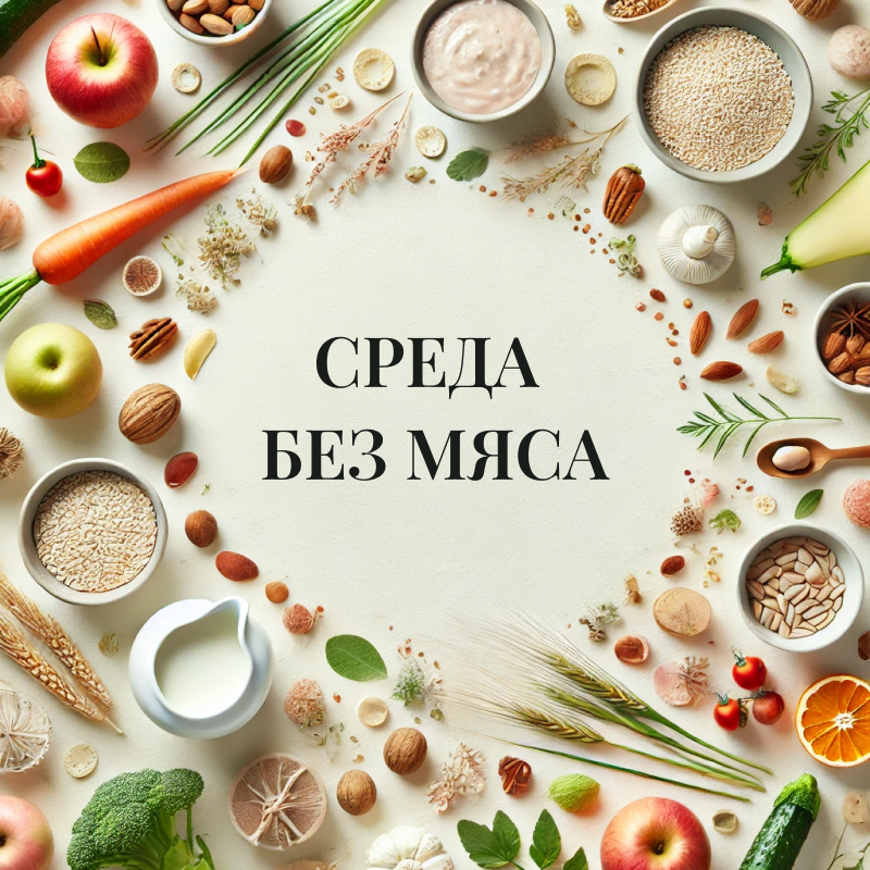 «Среда без мяса»: присоединяйтесь к акции уже сегодня 