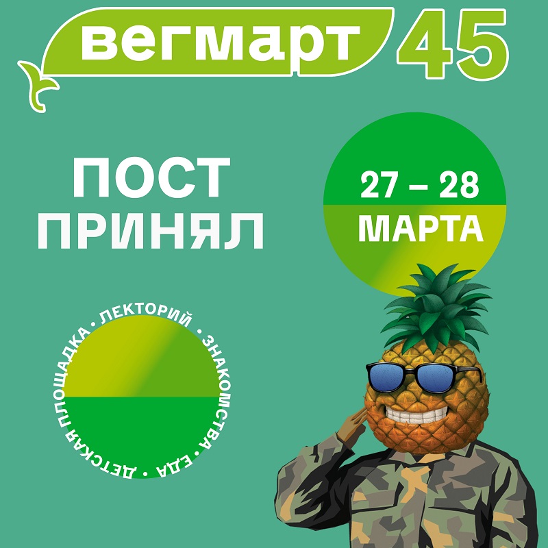 Москва, 27-28 марта | Весенний ВегМарт #45