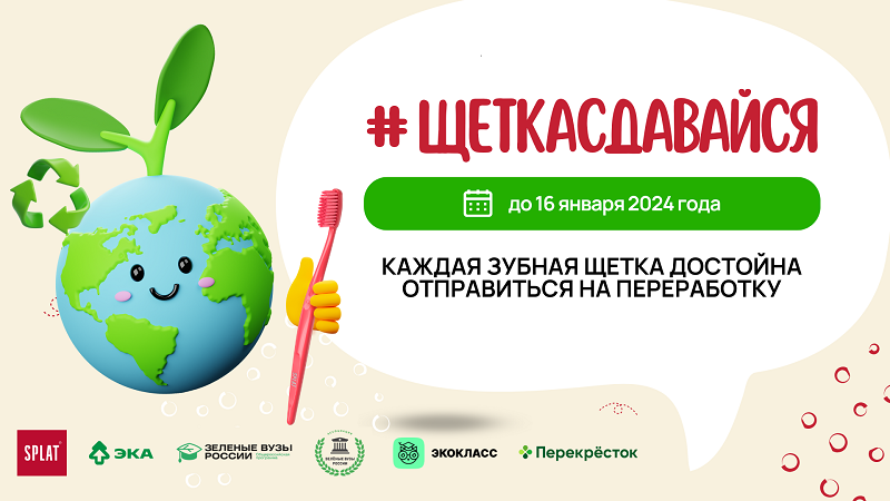 Российские школьники сдадут зубные щетки на переработку