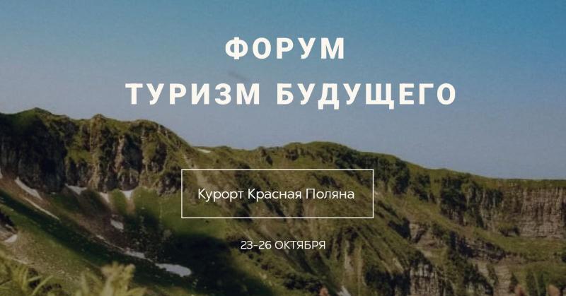 Форум «Туризм будущего» пройдёт 23-26 октября