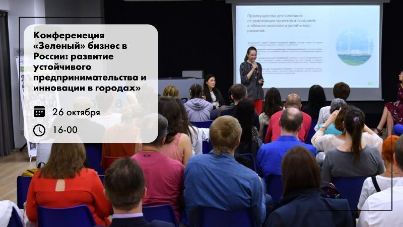 Развитие экологического бизнеса обсудят на конференции «Зеленый» бизнес в России» 