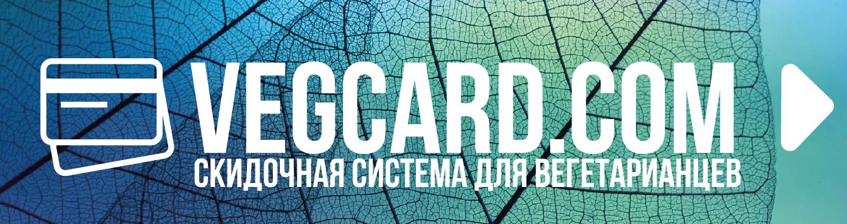 VegCard