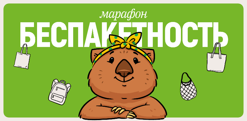 Вомбатушка Глаша вновь научит россиян носить шоперы