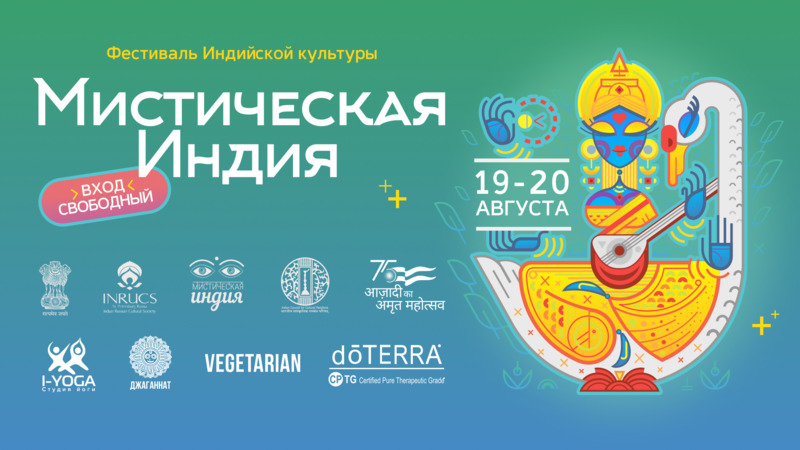 Индийская культура оживет на фестивале «Мистическая Индия»