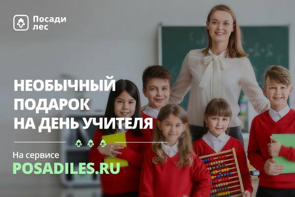 Подарите учителям деревья вместо цветов!