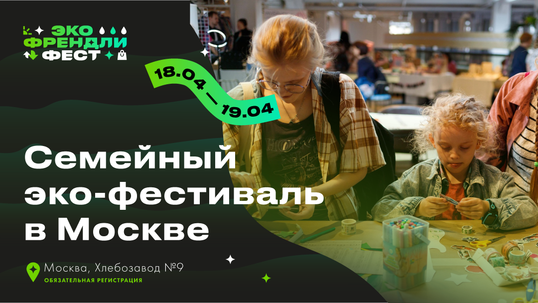 12-й Эко Френдли Фест: расширенная программа для детей