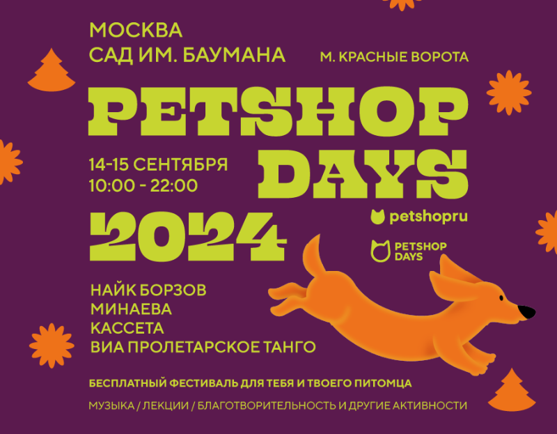 Фестиваль PETSHOP DAYS 2024 пройдет в Москве 14 и 15 сентября