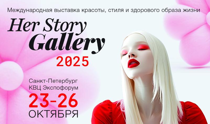 Международная выставка красоты, стиля и здорового образа жизни «Her  Story Gallery» пройдет 23-26 октября в Санкт-Петербурге