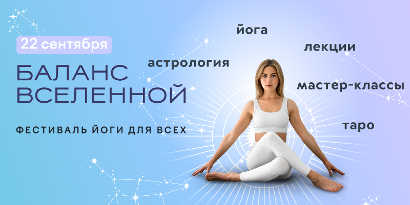 YOGI FEST пройдёт в Санкт-Петербурге 22 сентября