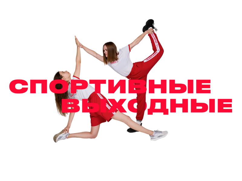 Бесплатные тренировки в Москве – присоединяйтесь к проекту «Спортивные выходные»