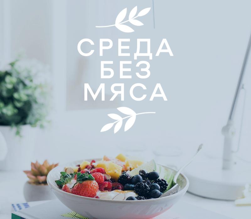 «Среда без мяса»: как всего один день в неделю способен улучшить ваше здоровье!