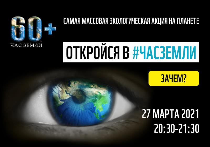 Акция «Час Земли» пройдет в мире 27 марта
