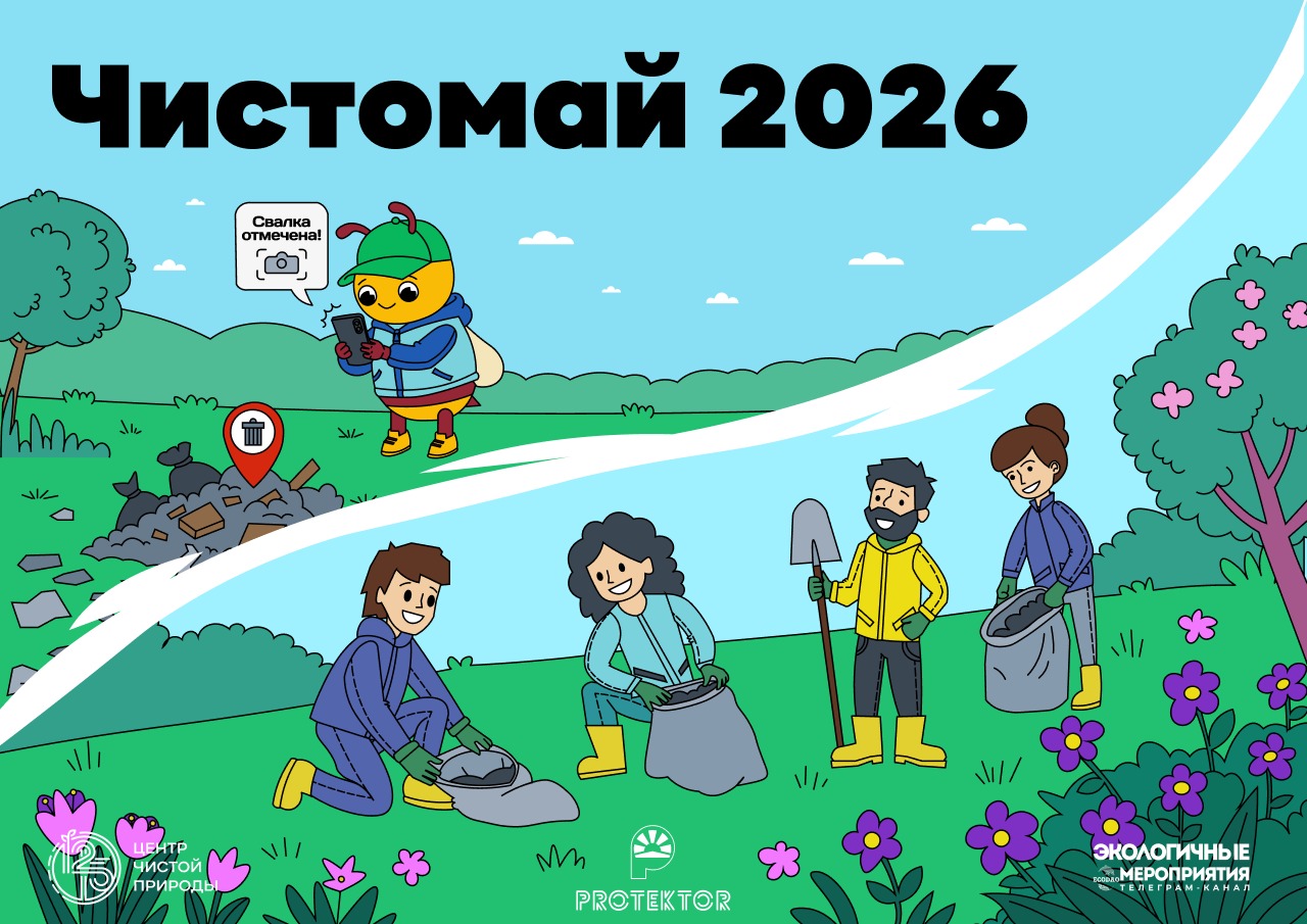 Экомарафон «Чистомай 2026» стартует в России 1 апреля