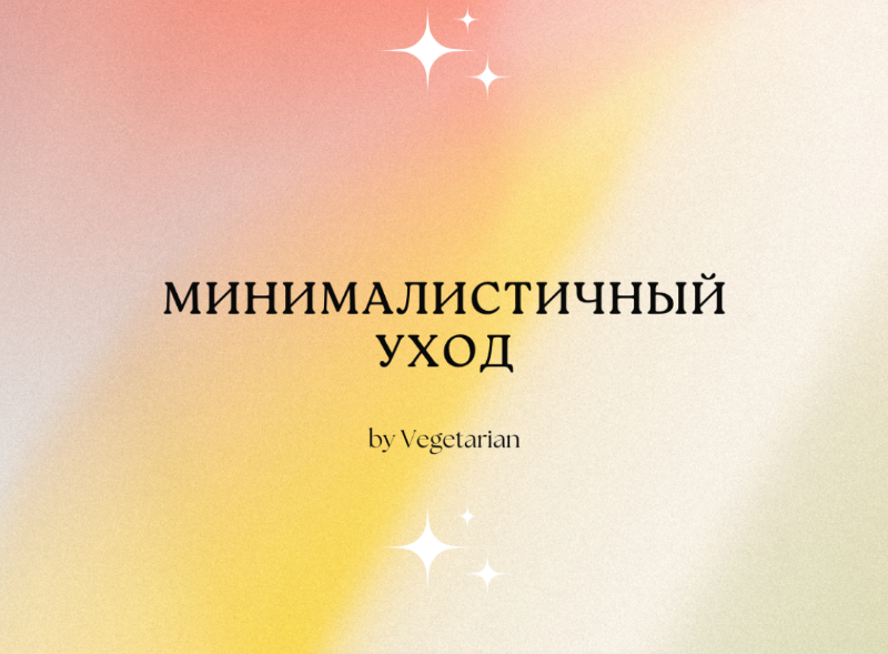 Минималистичный уход: рекомендации Vegetarian