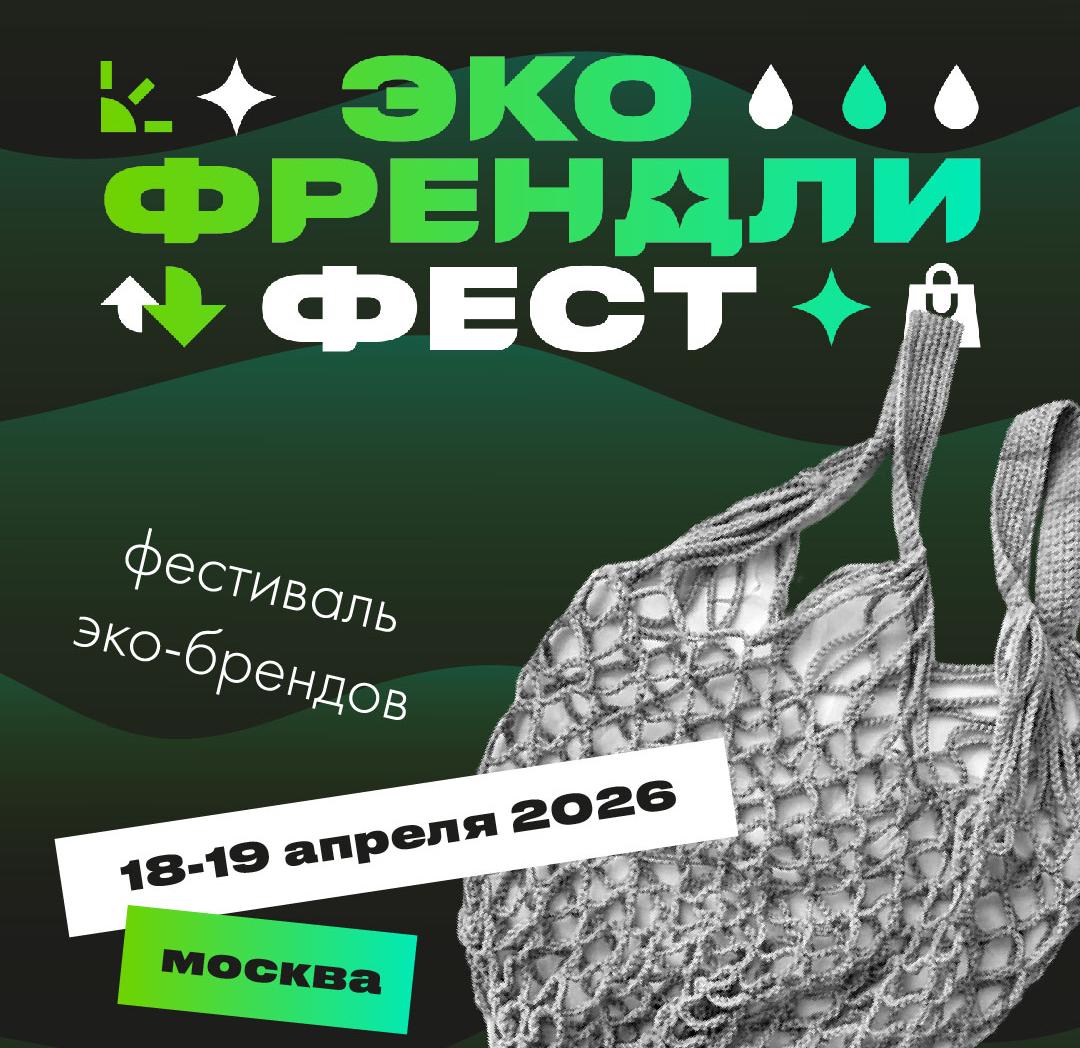 12-й Eco Friendly Fest 2026: как жить экологично, удобно и без переплат