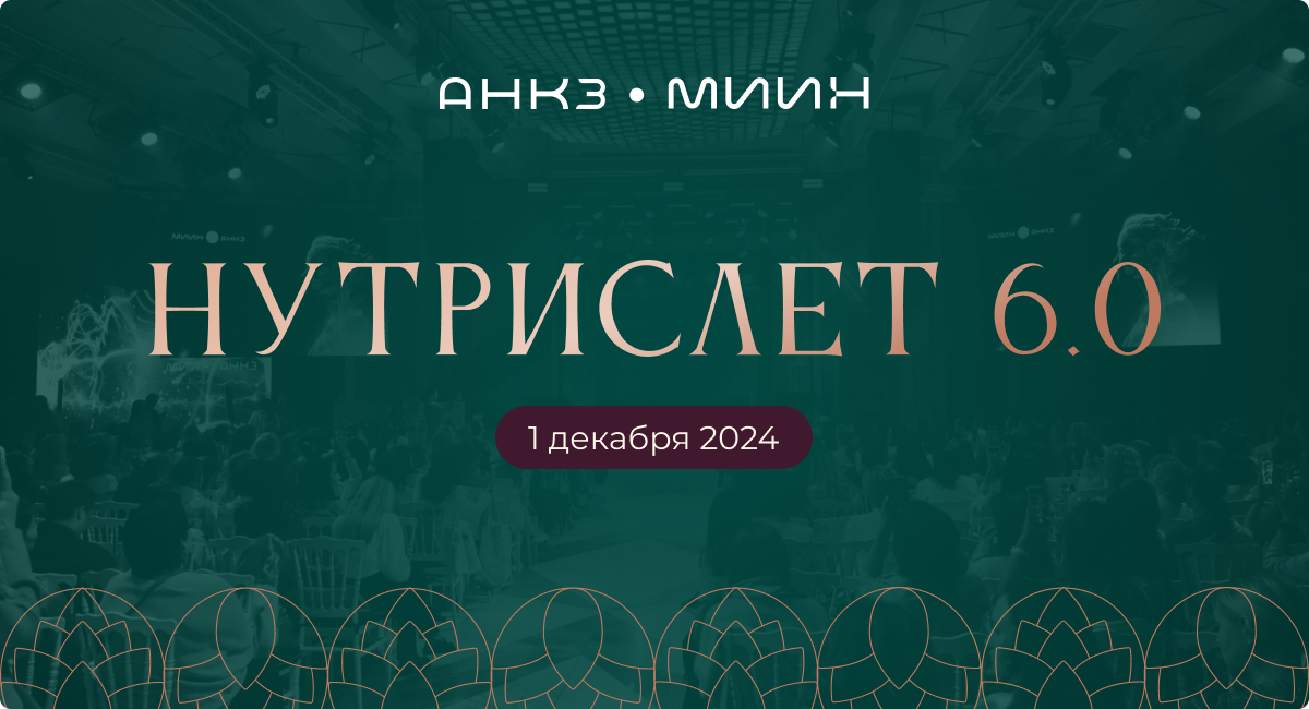 В первый день зимы в Москве пройдет ежегодный форум «НутриСлет 6.0», который соберет на своей площадке экспертов по питанию, блогеров, врачей, селебрити, ЗОЖ-производителей, а также клиники России.