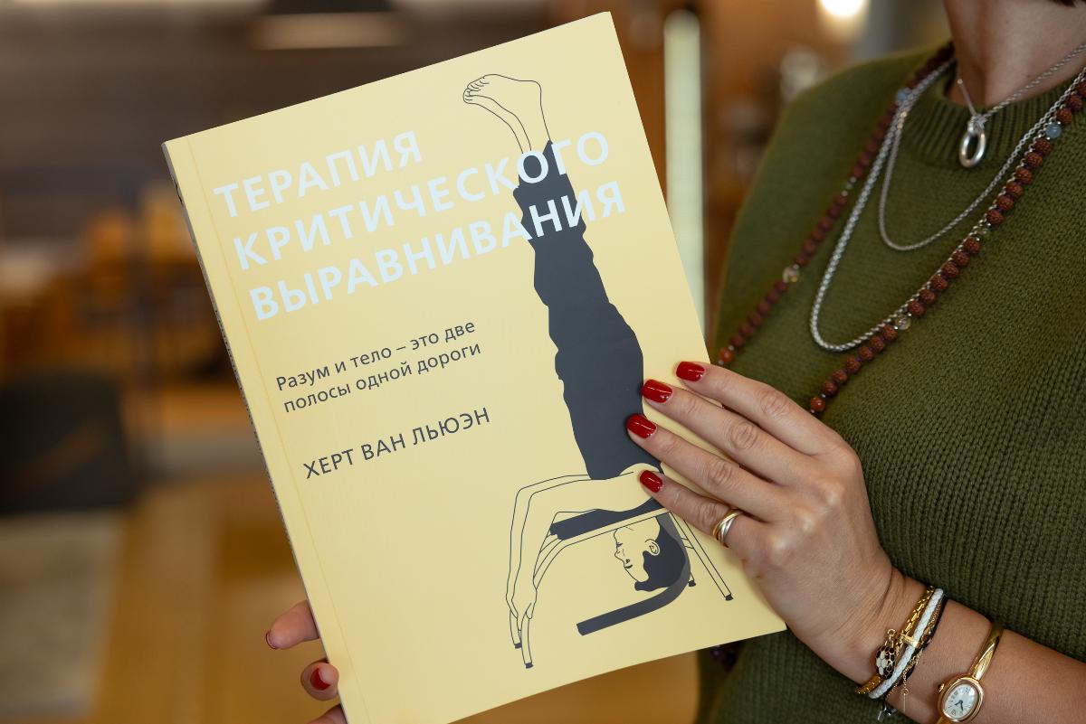 В Москве прошла презентация книги Херта Ван Льюэна «Терапия критического выравнивания»