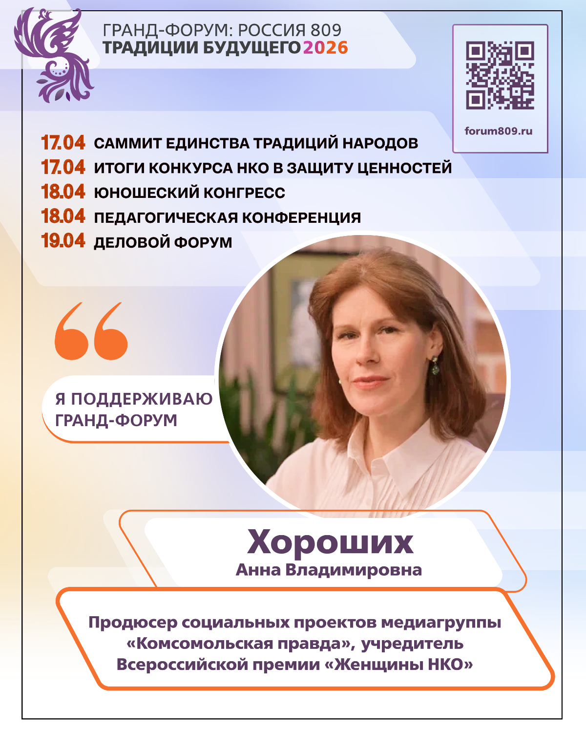 Гранд-Форум «Россия 809. Традиции будущего» пройдёт в Санкт-Петербурге с 17 по 19 апреля