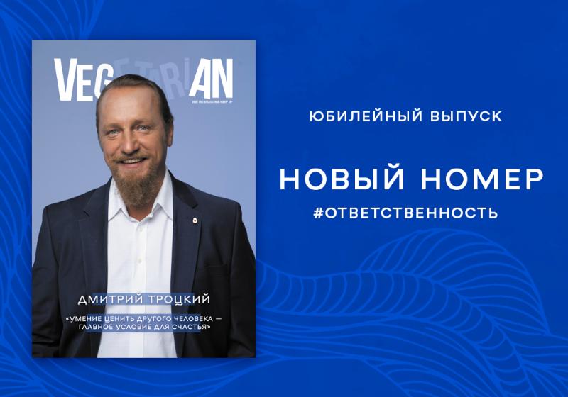 #ОТВЕТСТВЕННОСТЬ: Встречайте новый выпуск газеты Vegetarian!