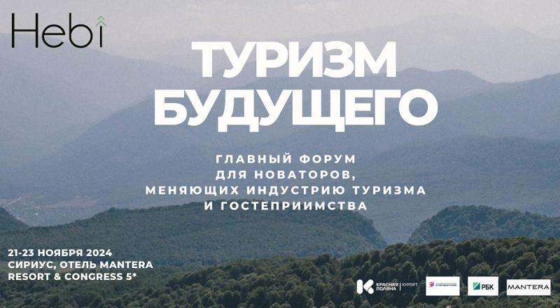 Всероссийский форум «Туризм будущего» пройдёт в Сочи 21-23 ноября
