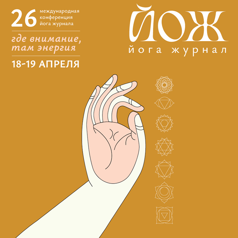 26-я международная Конференция Йога журнала пройдёт 18 и 19 апреля в Москве