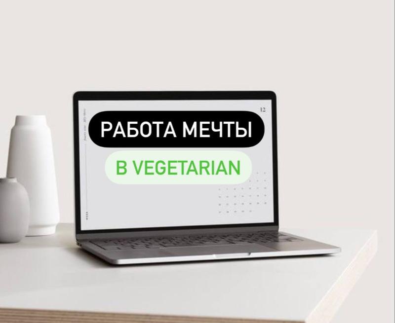 Работа мечты в Vegetarian: Мы ищем менеджера проектов!