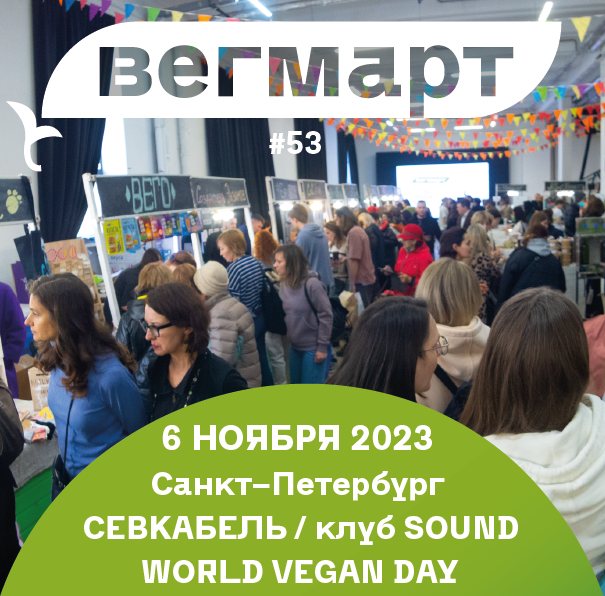ВегМарт пройдёт в Санкт-Петербурге 6 ноября