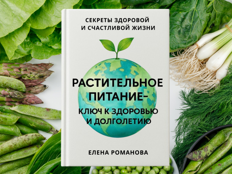 Новая книга «Растительное питание – ключ к здоровью и долголетию»: беседуем с автором Еленой Романовой 