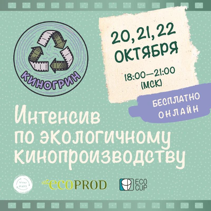 Бесплатный интенсив по экологичному кинопроизводству пройдёт 20-22 октября онлайн