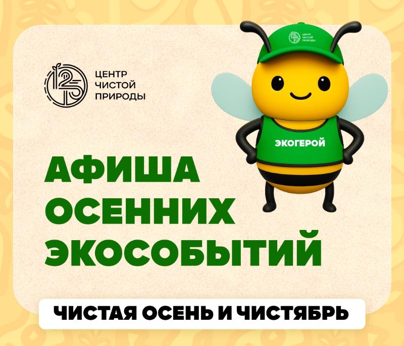Афиша осенних экособытий от Центра Чистой Природы 12-15