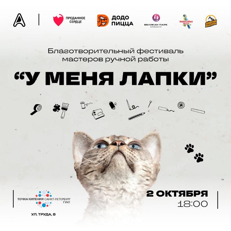 Благотворительный фестиваль «У меня лапки» соберет вместе творческих петербуржцев и любителей животных для помощи приюту «Преданное сердце»