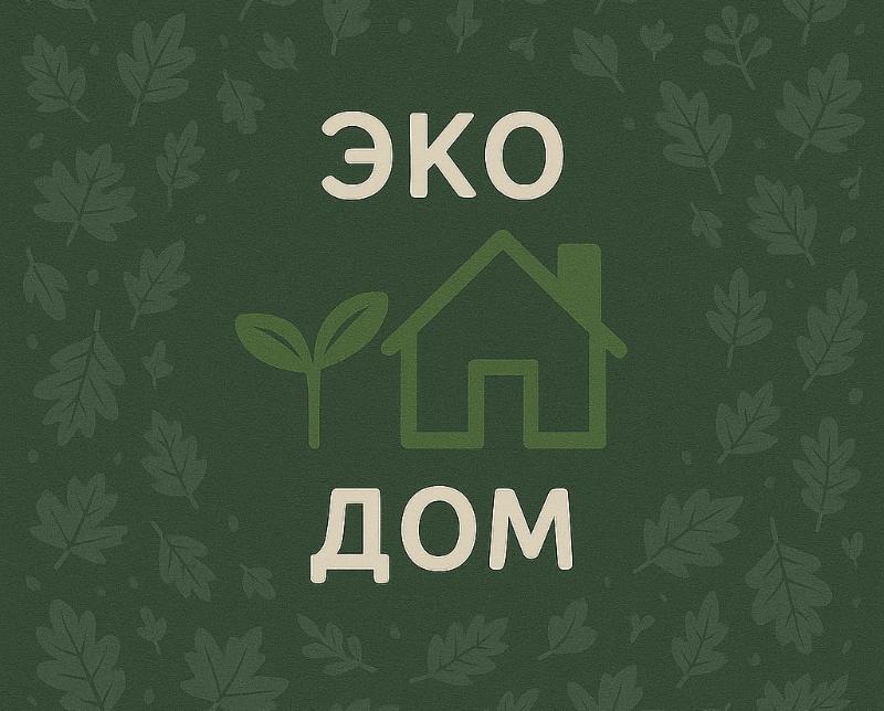 Эко-дом: создаём уют без вреда для планеты