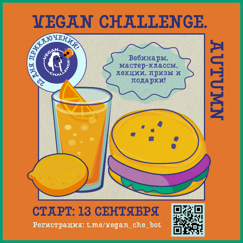 Осенний Vegan Challenge стартует 13 сентября