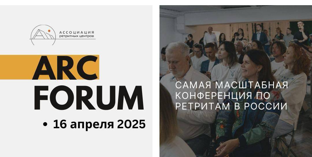 В Москве пройдет конференция ARC FORUM, посвященная развитию индустрии ретритов