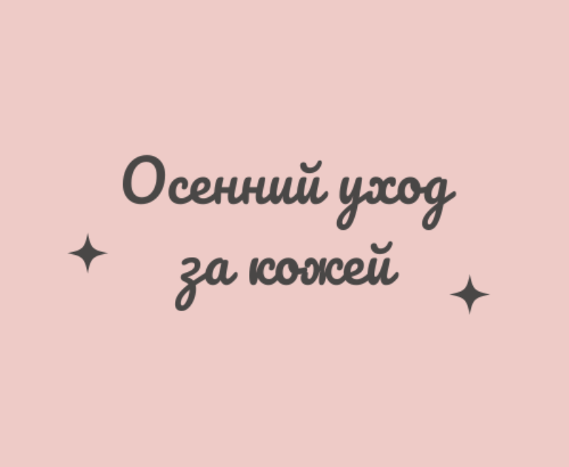 Осенний уход за кожей