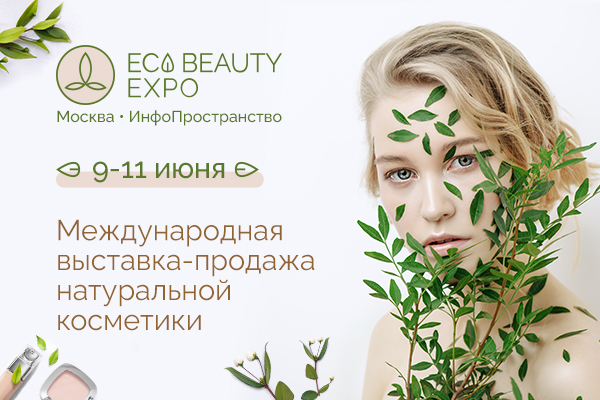 Москва, 9-11 июня | Международная выставка натуральной косметики ECO BEAUTY EXPO