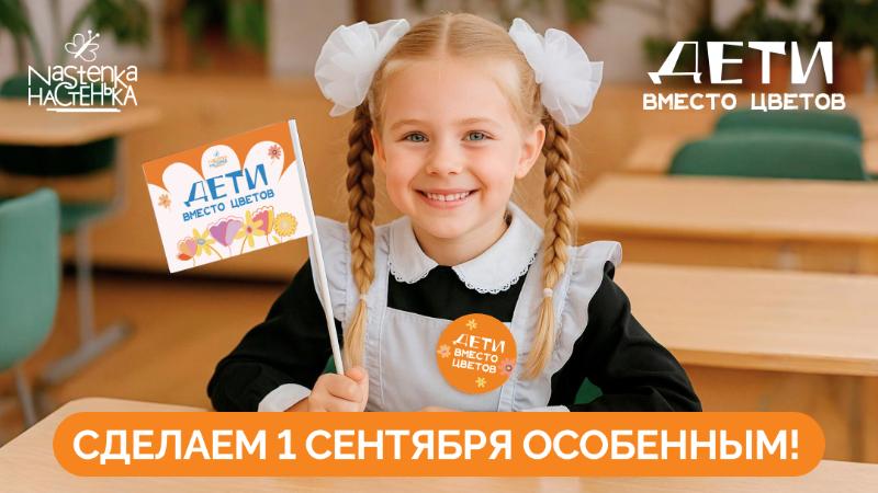 Всероссийская акция.«Дети вместо цветов» вновь приурочена к 1 сентября
