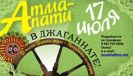 Атма-пати в "Джаганнате" - 17 июля!