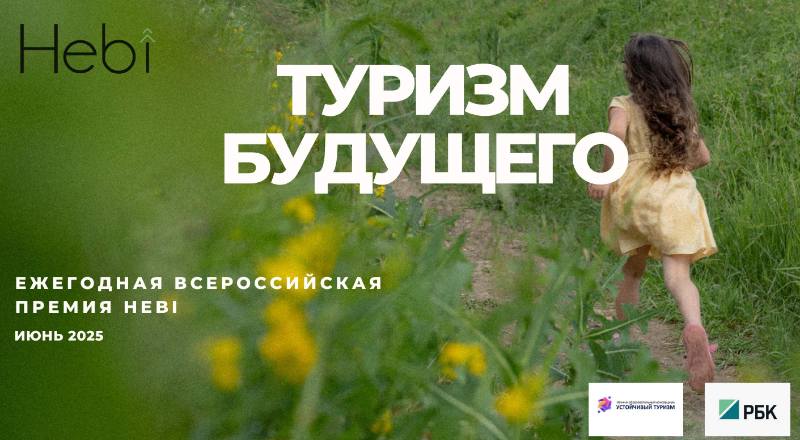Стартовал приём заявок на Премию «Туризм Будущего 2025»!