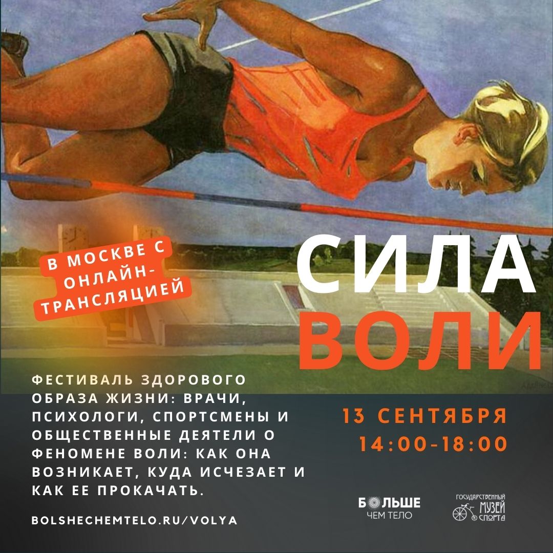 Фестиваль "Сила Воли" в Москве