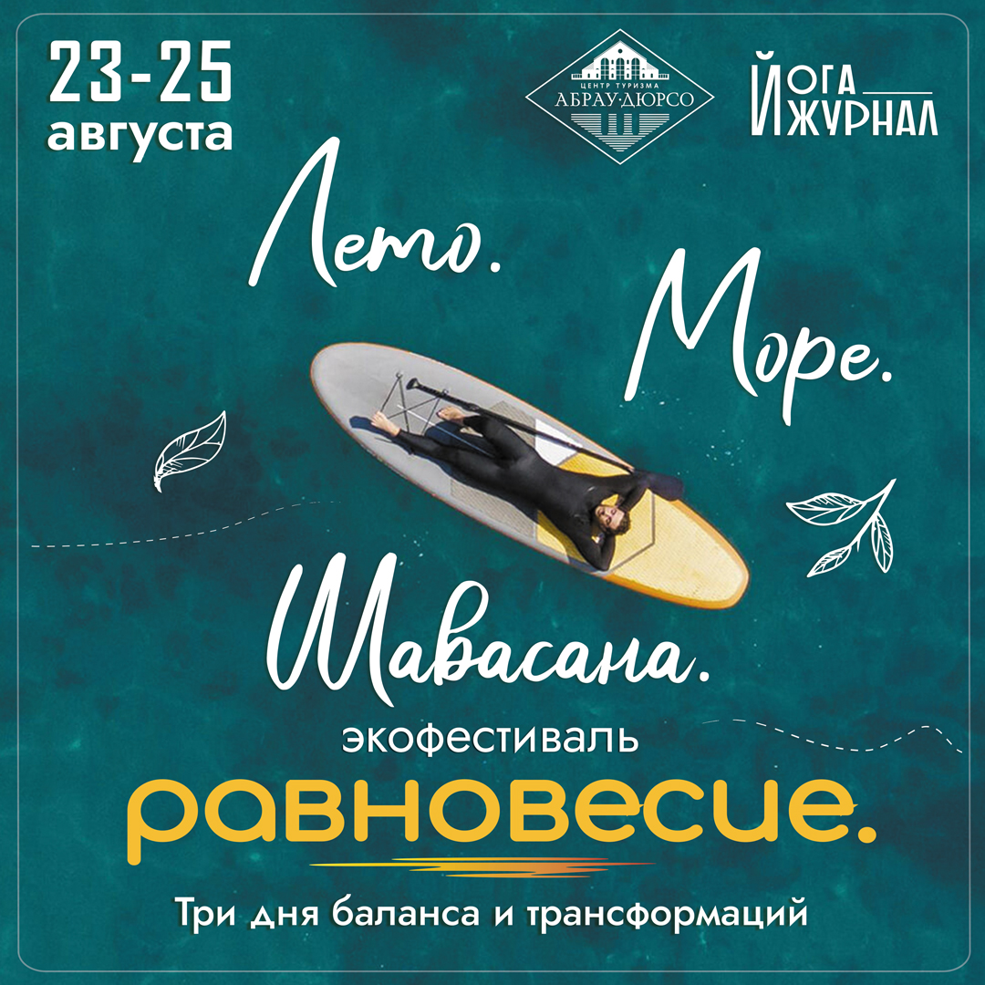Летняя шавасана в Абрау-Дюрсо на Черноморском побережье 