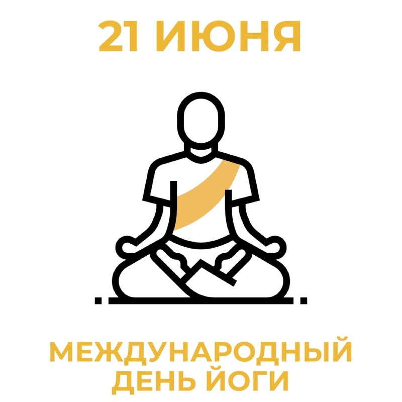 21 июня, в День летнего солнцестояния, отмечается Международный день йоги
