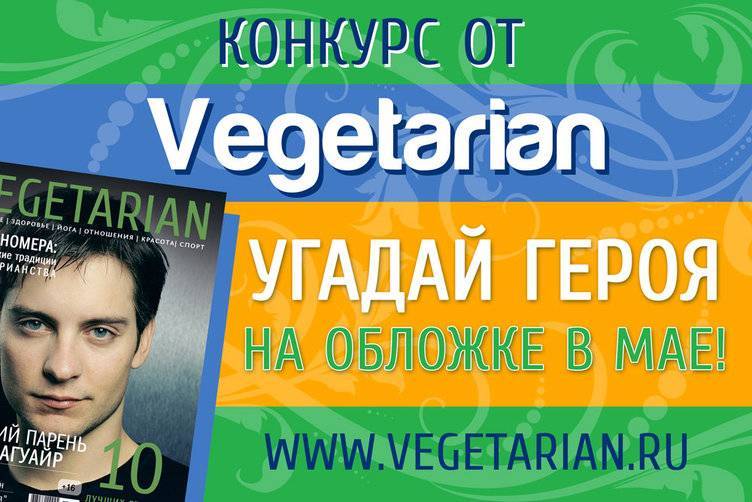 КОНКУРС! Угадай героя нового номера Vegetarian!