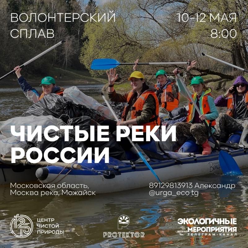 Волонтерский сплав по Москве-реке пройдёт 10-12 мая