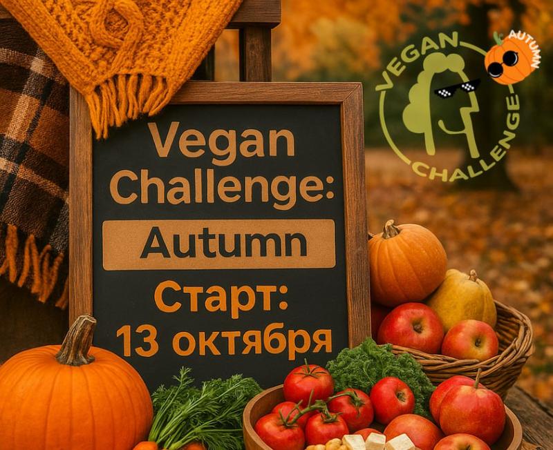 «Vegan Challenge. Осень»: бесплатный онлайн-марафон по экопитанию стартует 13 октября