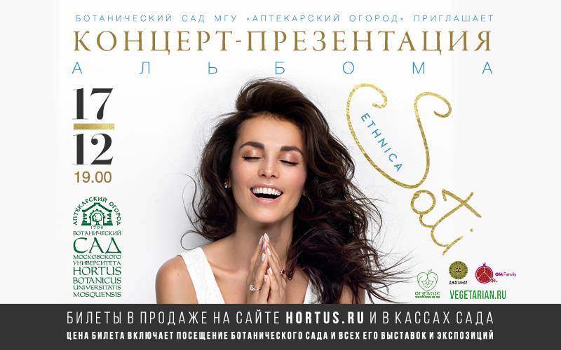 Москва, 17 декабря | Концерт этнической музыки Сати Казановой