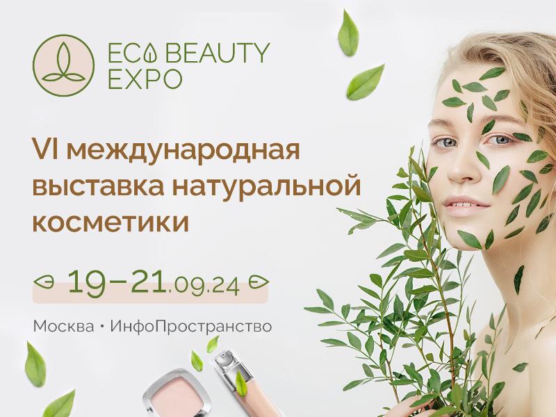Больше 60 брендов натуральной косметики представят свои продукты на ECO BEAUTY EXPO с 19 по 21 сентября