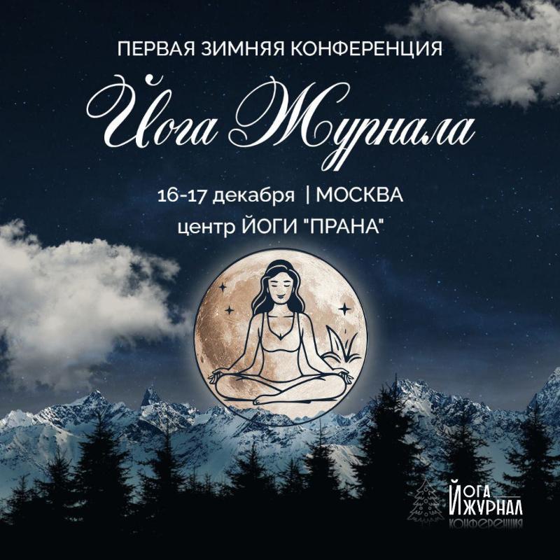 «Дух или материя, куда приводит йога?»: Международная конференция «Йога Журнала» пройдёт 16-17 декабря