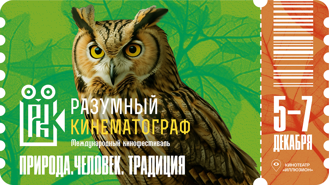 XI Международный фестиваль «Разумный кинематограф» пройдёт 5-7 декабря в Москве